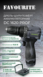 Аккумуляторный шуруповёрт FAVOURITE DC 1620 PROF
