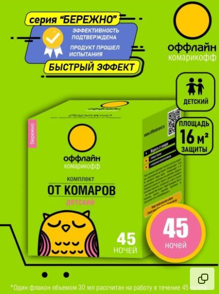 Защита от насекомых КОМАРОФФ оффлайн БЕРЕЖНО Комплект 45 ночей без запаха, флакон 30 мл