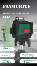 Лазерный уровень FAVOURITE LL 12