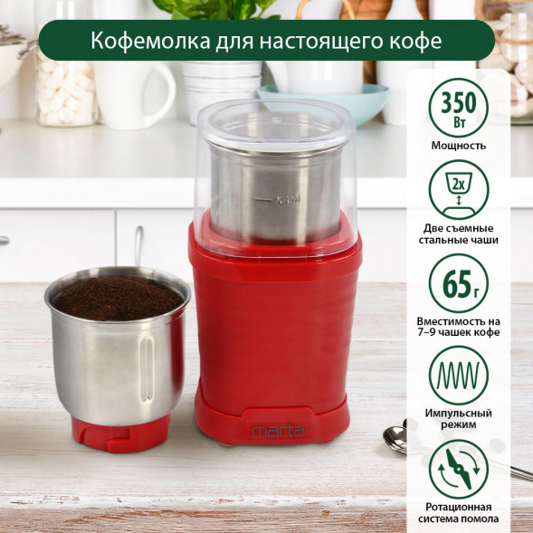 кофемолка MARTA MT-CG2182B красный рубин кофемолка