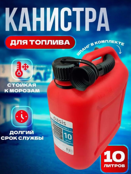 Канистра OASIS цвет красный, Канистра ГСМ Классик 10 л