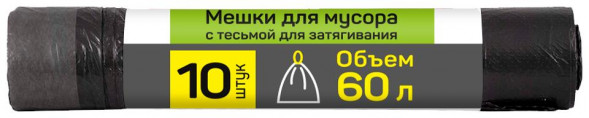 Мешки для мусора MASTER HOUSE ВЫНОСИ с тесьмой для затяжки 60л*10шт. 13,3мкр 60145