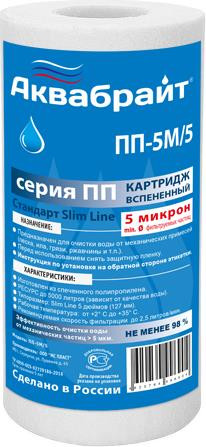 Картридж АКВАБРАЙТ ПП-5 М/5
