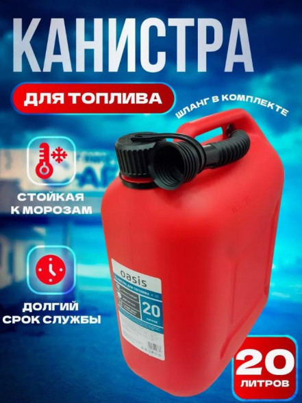 Канистра OASIS цвет красный, Канистра ГСМ Классик 20л