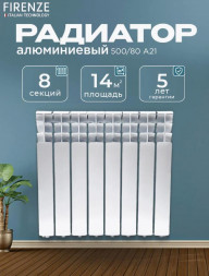 Радиатор FIRENZE AL 500/80 A21 8 секций 00-00025180