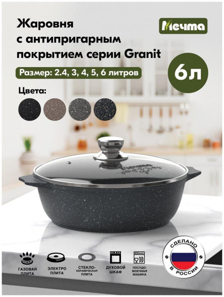 Жаровня МЕЧТА 36701 Гранит 6л