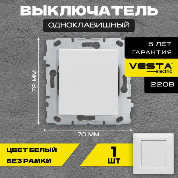 Выключатель VESTA-ELECTRIC (FVK000101BEL) Roma ,белый