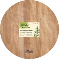Подставка под горячее SUGAR&amp;SPICE SE107012996 Rosemary, D21,5 см, деревянная