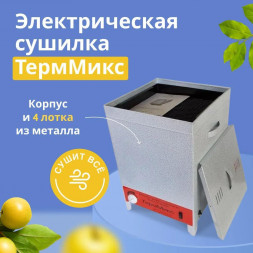 Электросушилка бытовая ТЕРММИКС Электросушилка бытовая (4лотка для сушки) серебро