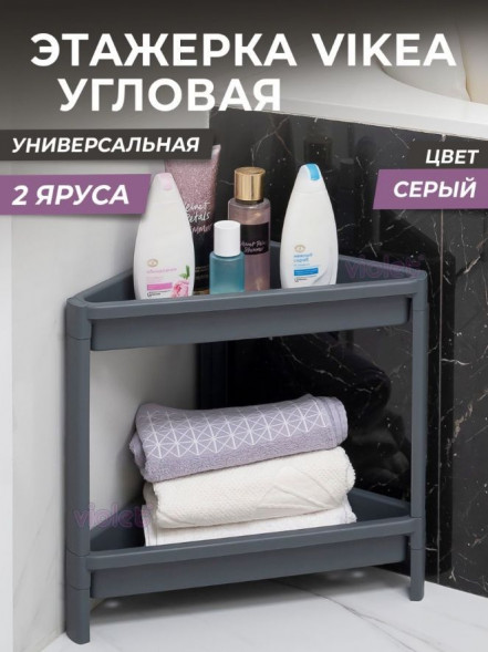 Этажерка VIOLET Этажерка VIKEA угловая 2-х ярусная (серый) 783218