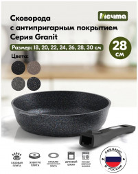 Сковорода МЕЧТА 028803 Гранит star 28 см со съемной ручкой