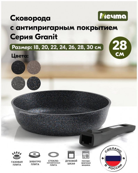 Сковорода МЕЧТА 028803 Гранит star 28 см со съемной ручкой