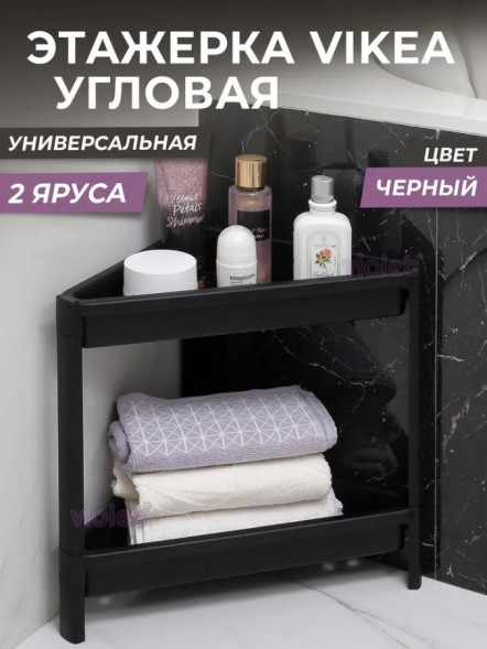 Этажерка VIOLET Этажерка VIKEA угловая 2-х ярусная (черная) 783207