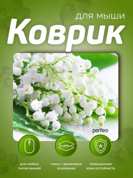 Коврик PERFEO (PF_E1774) ЦВЕТЫ