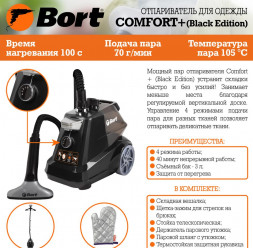 Отпариватель BORT COMFORT+ BLACK EDITION Отпариватель для одежды (93411294)