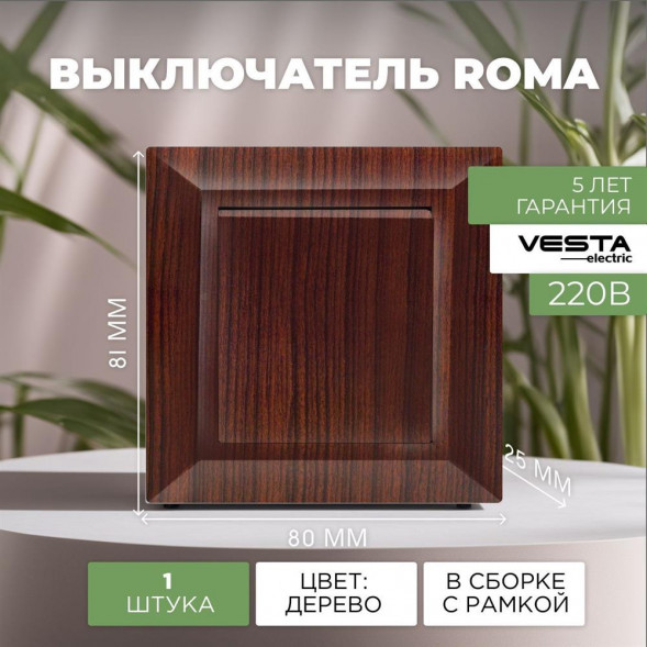 Выключатель VESTA-ELECTRIC (FVK010101FRN) Roma ,коричневаое дерево