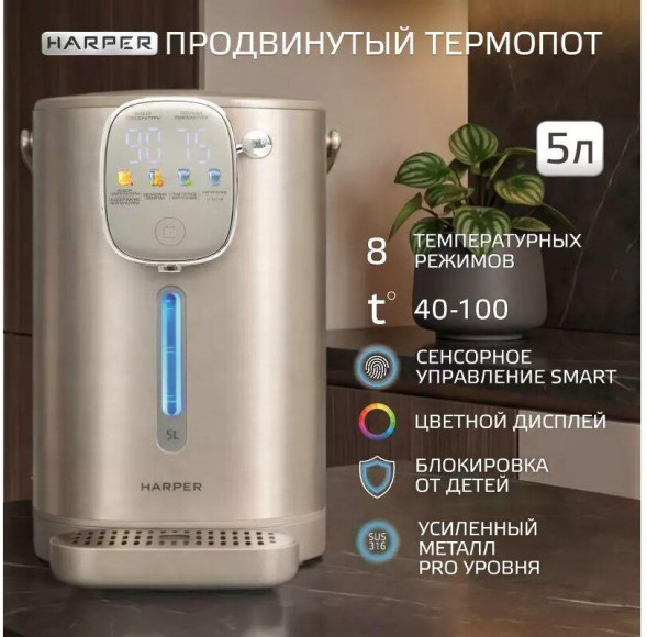 Термопоты HARPER HTP-5T02 GOLD HARPER HTP-5T02 GOLD