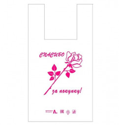 Пакеты АРТПЛАСТ (МАЙ02373) майка 28+16х50 - Спасибо за покупку