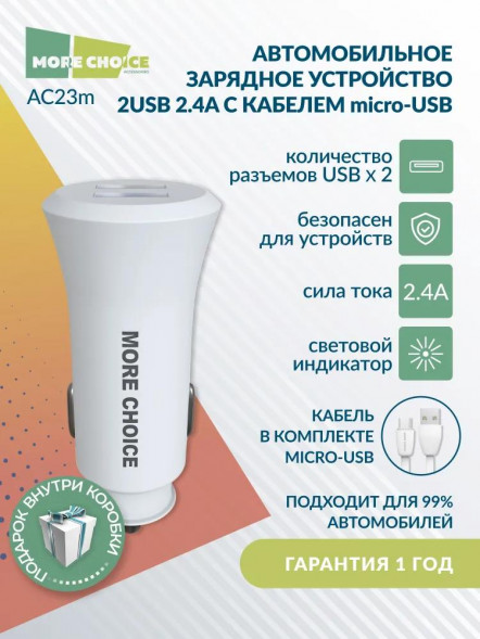 АЗУ MORE CHOICE AC23m АЗУ 2USB 2.4A для micro USB White
