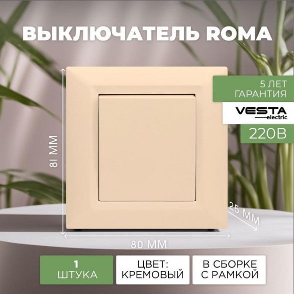 Выключатель VESTA-ELECTRIC (FVK010114MLK) Roma ,кремовый