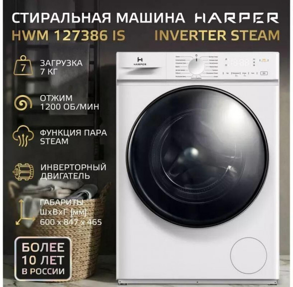 Стиральные машины HARPER HWM 127386 IS Inverter Steam HARPER HWM 127386 IS Inverter Steam