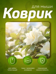 Коврик PERFEO (PF_E1768) ЦВЕТЫ