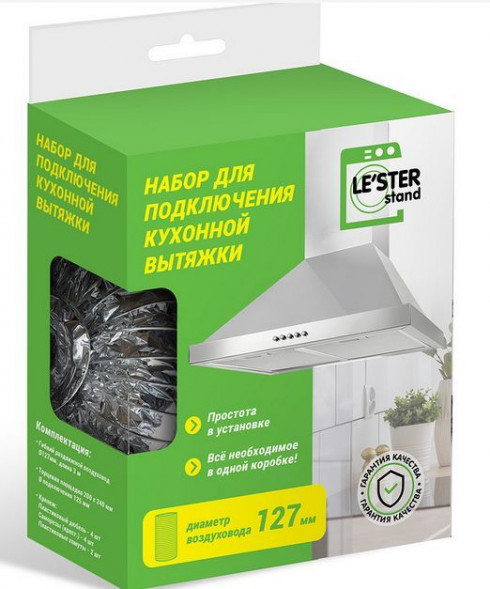 Набор LE`STER LS-003 для подключения кухонной вытяжки