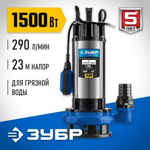 Дренажный насос ЗУБР НПГ-Т5-1500 1500Вт