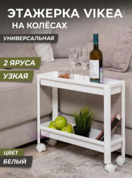 Этажерка VIOLET Этажерка VIKEA узкая 2-х ярусная на колесах (белая) 782206
