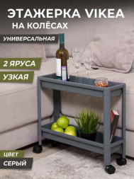 Этажерка VIOLET Этажерка VIKEA узкая 2-х ярусная на колесах (серый) 782218
