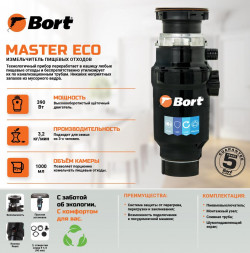 Измельчитель пищевых отходов BORT MASTER ECO Измельчитель пищевых отходов
