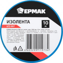 Изолента ЕРМАК 672-007 Изолента ПВХ в/с синяя (Барнаул)