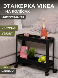Этажерка VIOLET Этажерка VIKEA узкая 2-х ярусная на колесах (черная) 782207