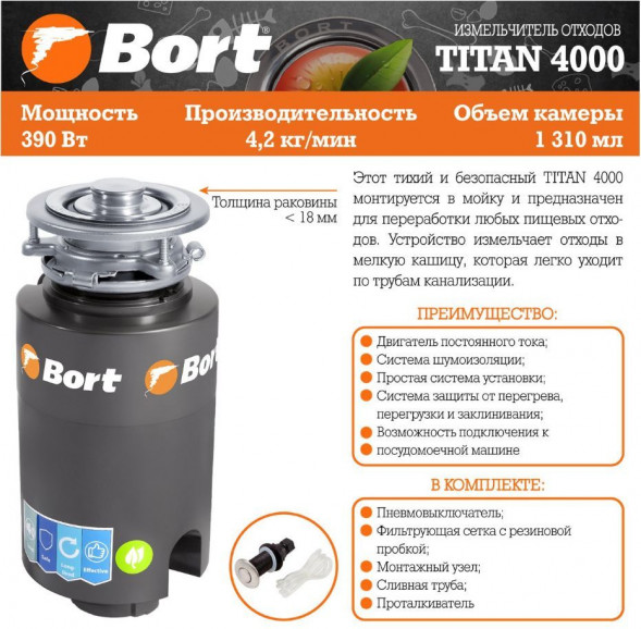 Измельчитель пищевых отходов BORT TITAN 4000 Измельчитель пищевых отходов