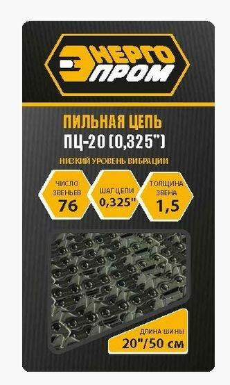 Пильная цепь ЭНЕРГОПРОМ ПЦ-20 (0,325&quot;) Пильная цепь