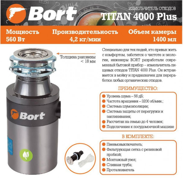 Измельчитель пищевых отходов BORT TITAN 4000 PLUS Измельчитель пищевых отходов