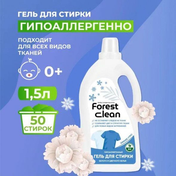 Гель для стирки FOREST CLEAN Гель для стирки белого и цветного белья &quot;Зимнее утро&quot; 1,5 л