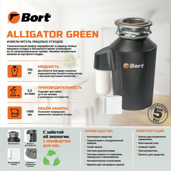 Измельчитель пищевых отходов BORT ALLIGATOR GREEN