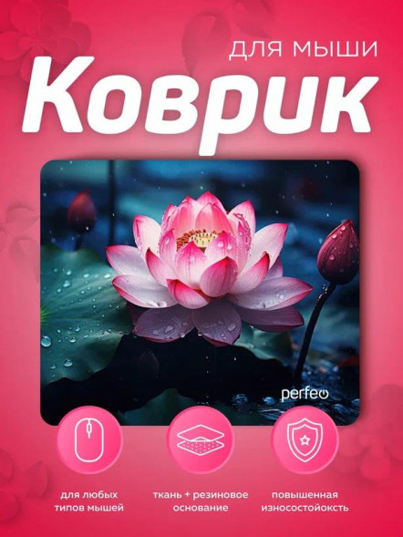 Коврик PERFEO (PF_E1773) ЦВЕТЫ