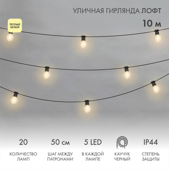 Гирлянда NEON-NIGHT (331-357) Уличная Лофт гирлянда 10 м, черный каучук, шаг 50 см, 20 прозрачных ламп х 5 LED, шнур 3 м, IP44, соединяется