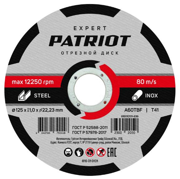 Диск абразивный отрезной PATRIOT 816010101 EXPERT 125*1,0*22,23 по металлу