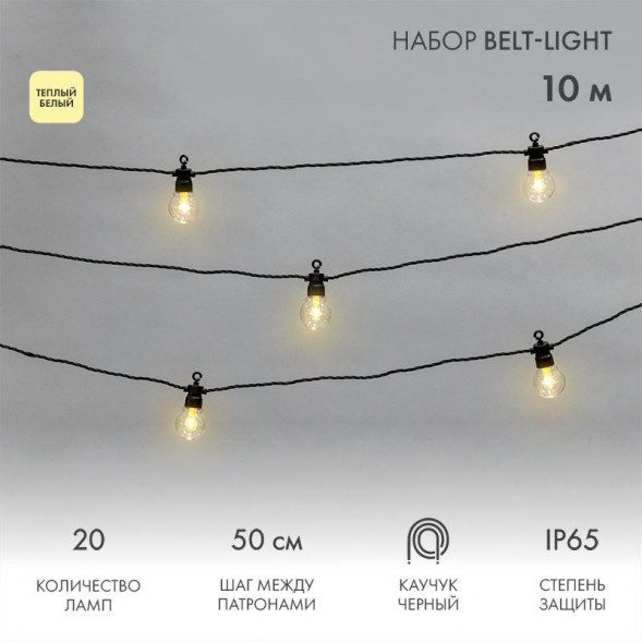 Гирлянда NEON-NIGHT (331-355) Уличная Лофт гирлянда 10м, черный каучук, шаг 50 см, 20 прозрачных ламп, теплый белый, шнур 3м, IP65, соединяется