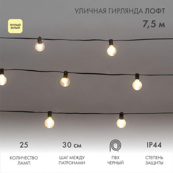 Гирлянда NEON-NIGHT (331-358) Уличная Лофт гирлянда 7,5м, черный ПВХ, шаг 30см, 25 прозрачных ламп, цвет Теплый Белый, шнур 1,5м, IP44, соединяется