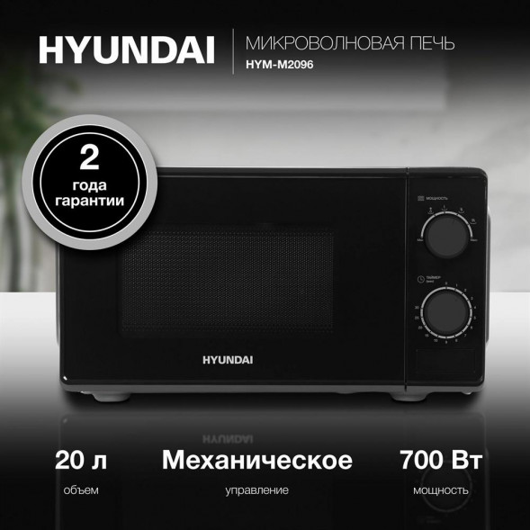 Микроволновая печь HYUNDAI HYM-M2096 20л. 700Вт черный