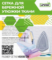 Сетка для утюжки LE`STER CH-i3 Сетка для утюжки