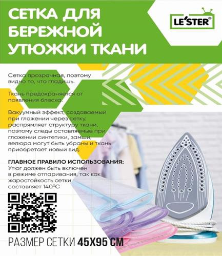 Сетка для утюжки LE`STER CH-i3 Сетка для утюжки