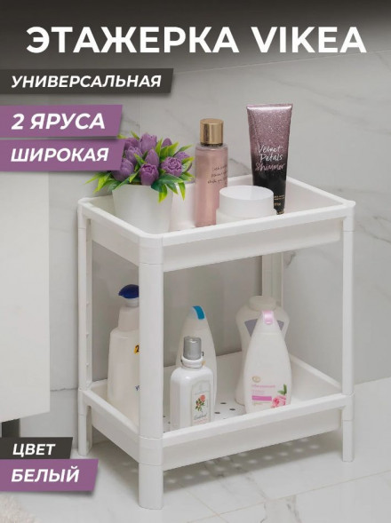 Этажерка VIOLET Этажерка VIKEA широкая 2-х ярусная (белая) 781206