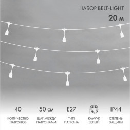 Гирлянда NEON-NIGHT (331-338) Белт-Лайт 2 жилы 20м, белый каучук, шаг 50см, 40 подвесных патронов Е27, шнур 3м, IP44, соединяется