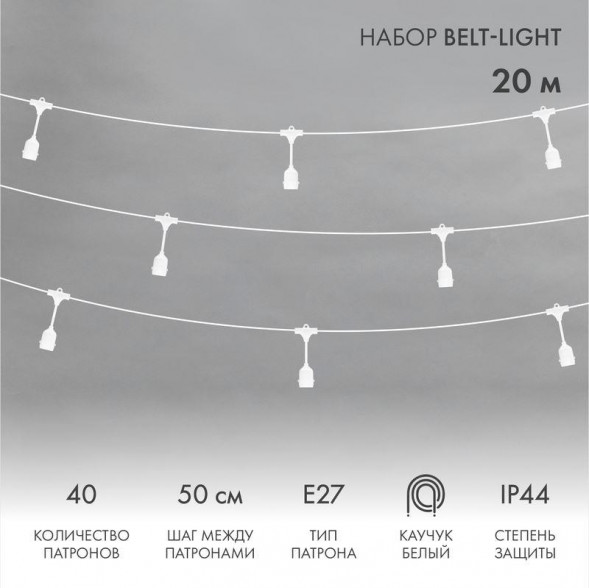 Гирлянда NEON-NIGHT (331-338) Белт-Лайт 2 жилы 20м, белый каучук, шаг 50см, 40 подвесных патронов Е27, шнур 3м, IP44, соединяется
