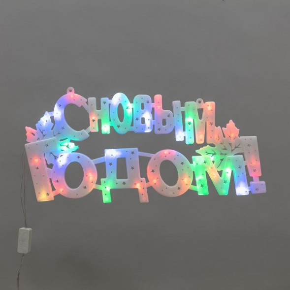 Гирлянда NEON-NIGHT (501-004) Фигура светодиодная С НОВЫМ ГОДОМ 35LED, цвет свечения МУЛЬТИКОЛОР (RG/RB), 42x19см, 230В